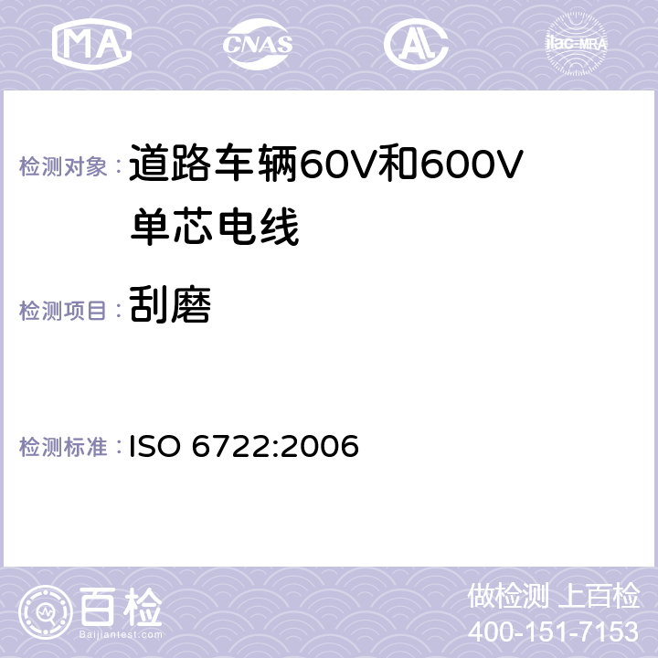刮磨 道路车辆60V和600V单芯电线 ISO 6722:2006 9.3