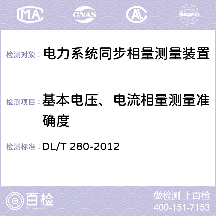 基本电压、电流相量测量准确度 电力系统同步相量测量装置通用技术条件 DL/T 280-2012 4.3.1、4.4.1、4.4.2、4.4.8.1