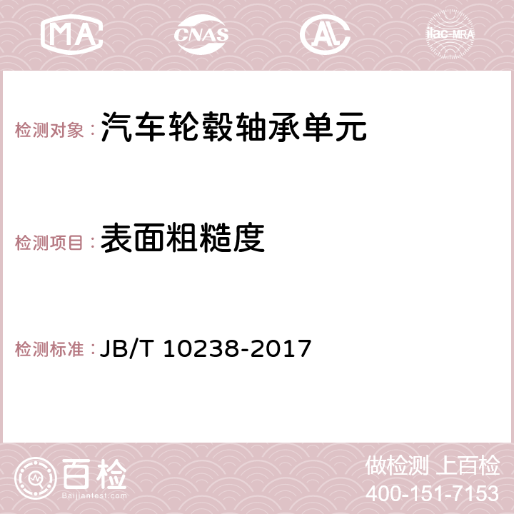 表面粗糙度 滚动轴承 汽车轮毂轴承单元 JB/T 10238-2017 /11.3