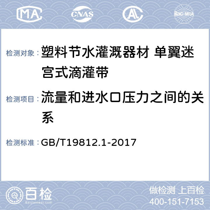 流量和进水口压力之间的关系 塑料节水灌溉器材 第1部分 单翼迷宫式滴灌带 GB/T19812.1-2017 6.5