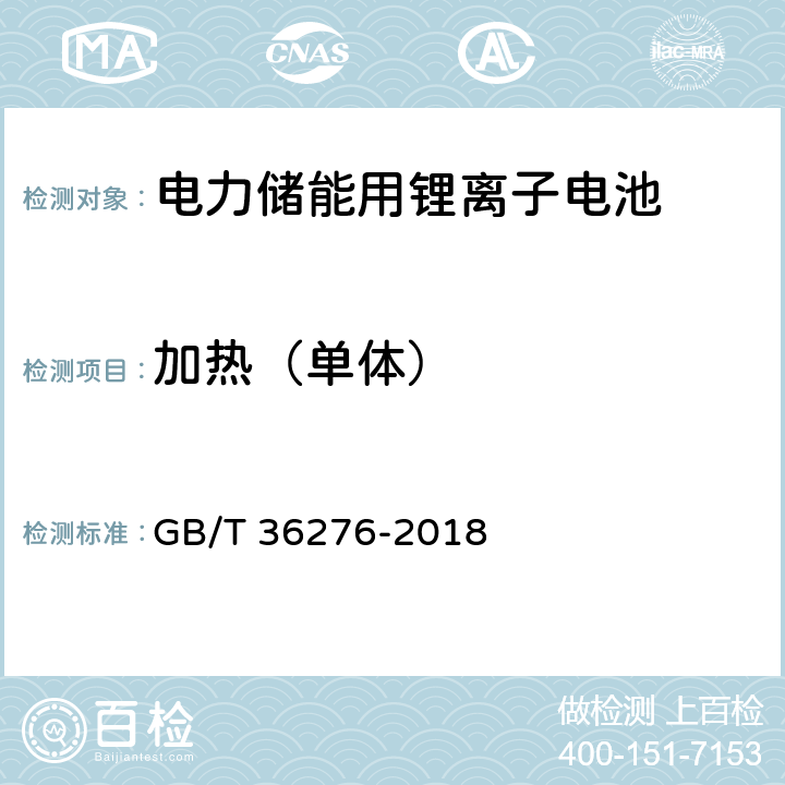 加热（单体） 电力储能用锂离子电池 GB/T 36276-2018 A.2.18