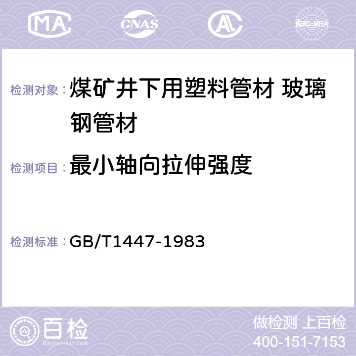 最小轴向拉伸强度 GB/T 1447-1983 玻璃纤维增强塑料拉伸性能试验方法