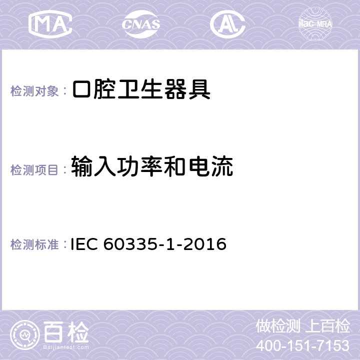 输入功率和电流 家用和类似用途电器的安全第1部分：通用要求 IEC 60335-1-2016 10