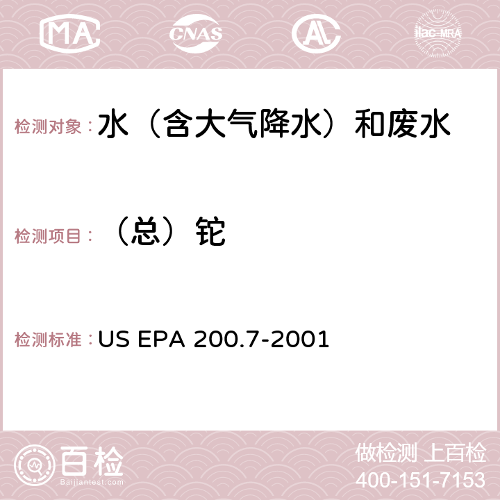 （总）铊 电感耦合等离子体原子发射光谱法测水和废物中金属和痕量元素 US EPA 200.7-2001