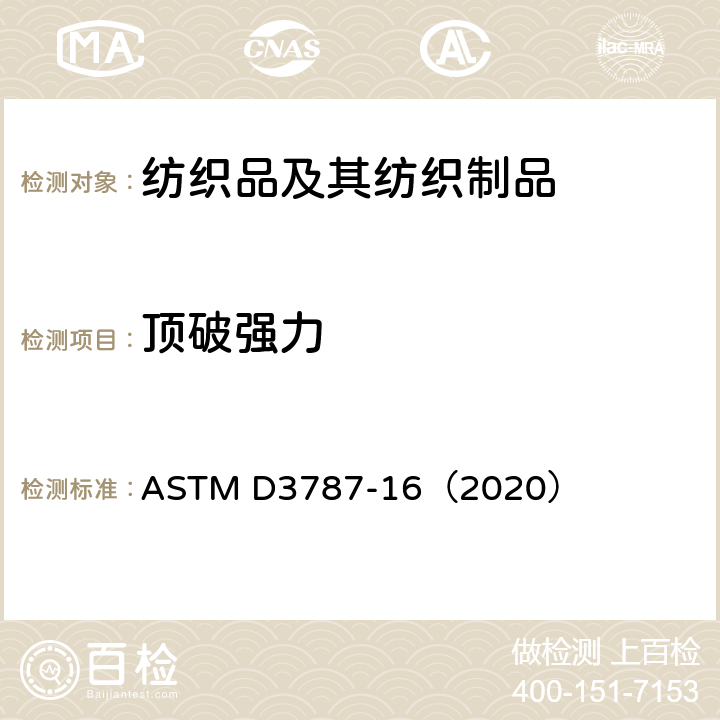 顶破强力 纺织织物顶破强力的标准试验方法 等速牵引(CRT)钢球顶破试验 ASTM D3787-16（2020）