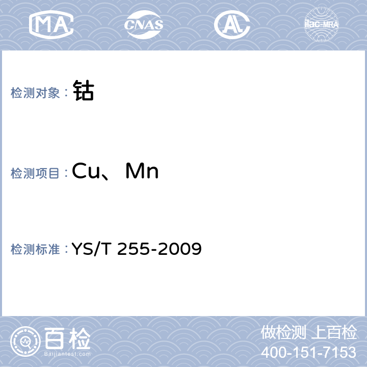 Cu、Mn YS/T 255-2009 钴