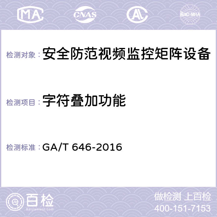 字符叠加功能 GA/T 646-2016 安全防范视频监控矩阵设备通用技术要求