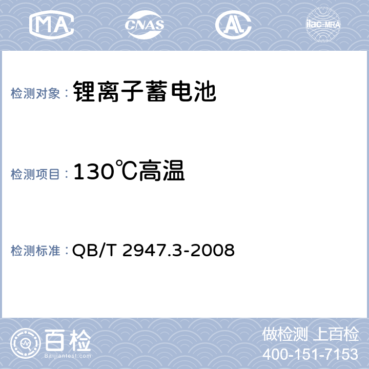 130℃高温 《电动自行车用蓄电池及充电器 第3部分：锂离子蓄电池及充电器》 QB/T 2947.3-2008 条款6.1.6.9