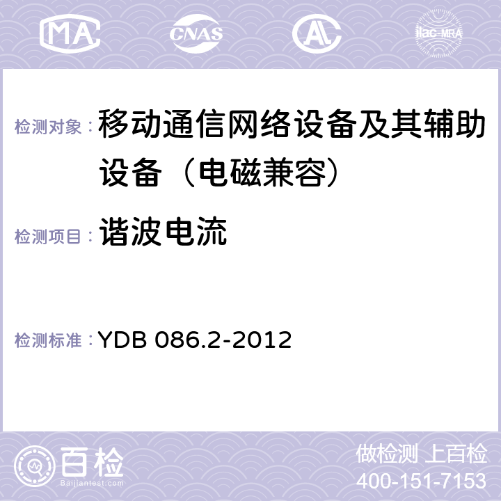 谐波电流 LTE数字移动通信系统电磁兼容性要求和测量方法 第2部分：基站及其辅助设备 YDB 086.2-2012 8.6