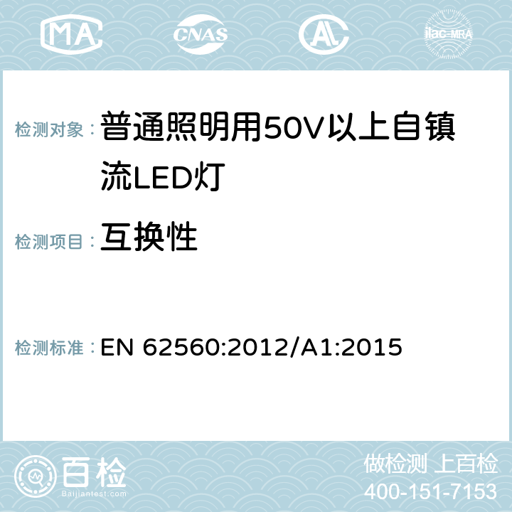 互换性 普通照明用50V以上自镇流LED灯 安全要求 EN 62560:2012/A1:2015 6