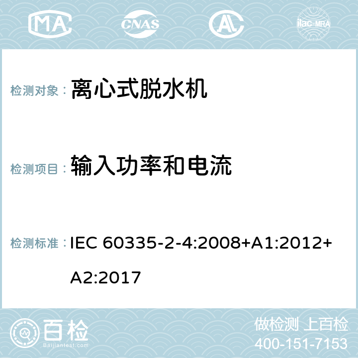 输入功率和电流 家用和类似用途电器的安全 离心式脱水机的特殊要求 IEC 60335-2-4:2008+A1:2012+A2:2017 10