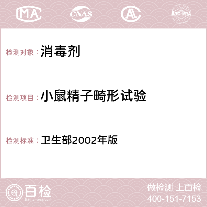 小鼠精子畸形试验 消毒技术规范 卫生部2002年版 第二部份 消毒产品检验技术规范 2.3.8.7