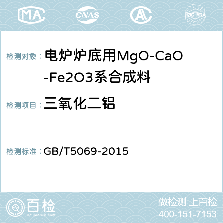 三氧化二铝 镁铝系耐火材料化学分析方法 GB/T5069-2015 9