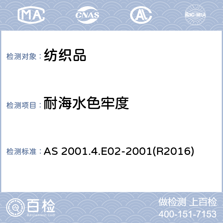 耐海水色牢度 纺织品 色牢度试验 耐海水色牢度 AS 2001.4.E02-2001(R2016)