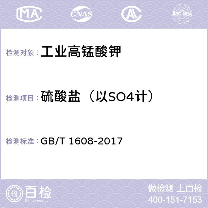 硫酸盐（以SO4计） 工业高锰酸钾 GB/T 1608-2017 6.6