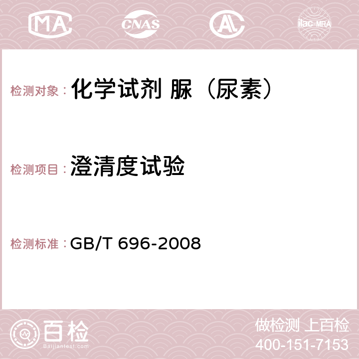 澄清度试验 化学试剂 脲（尿素） GB/T 696-2008 5.4