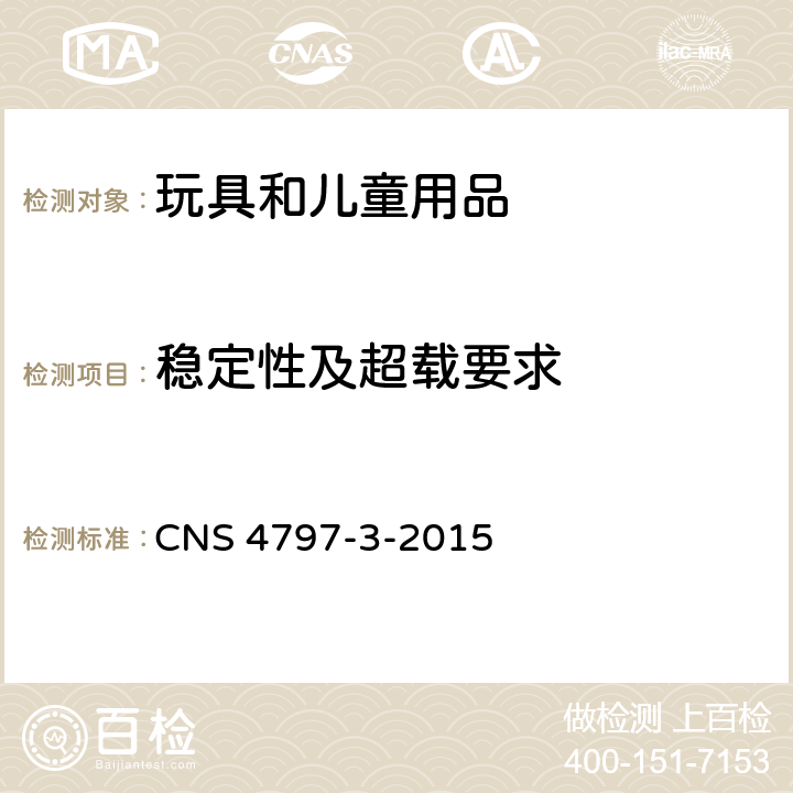 稳定性及超载要求 玩具安全 第3部：机械性及物理性 CNS 4797-3-2015 4.15