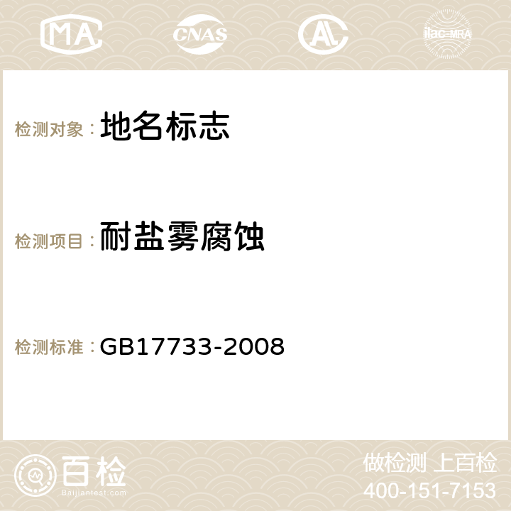 耐盐雾腐蚀 地名 标志 GB17733-2008 6.3
