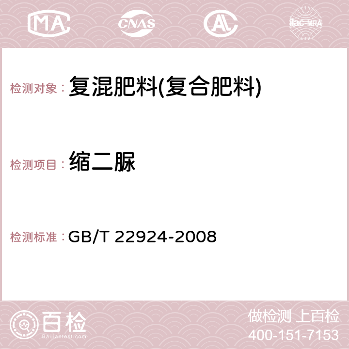 缩二脲 《复混肥料（复合肥料）中缩二脲含量的测定》 GB/T 22924-2008