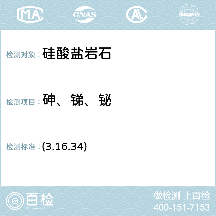 砷、锑、铋 《岩石矿物分析》（第四版）地质出版社 2011 年 氢化物发生-原子荧光光谱法 (3.16.34)