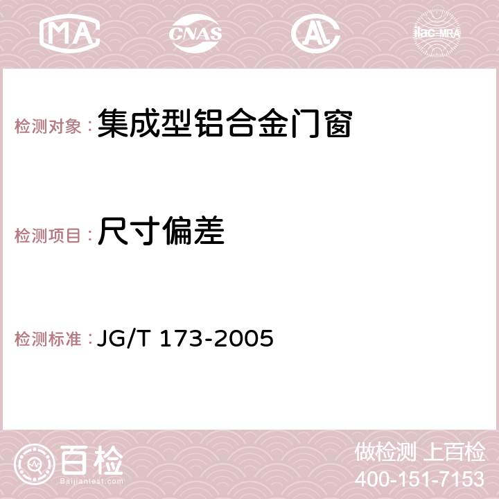 尺寸偏差 《集成型铝合金门窗》 JG/T 173-2005 6.2