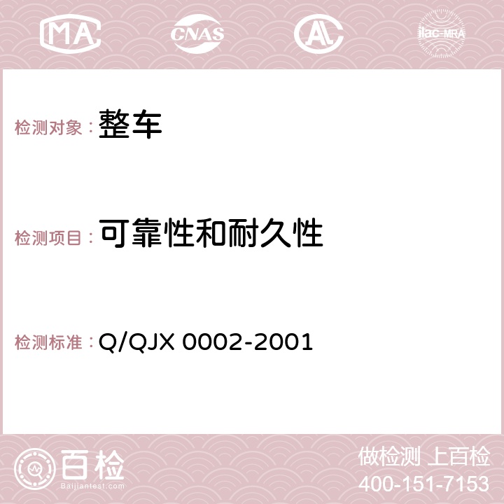 可靠性和耐久性 汽车主观评价试验方法 Q/QJX 0002-2001