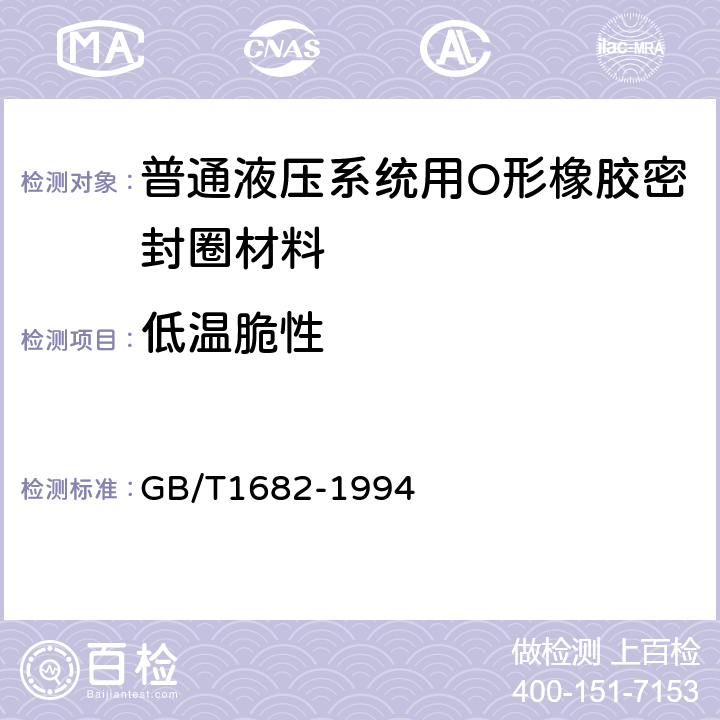 低温脆性 硫化橡胶低温脆性的测定 单试样法 GB/T1682-1994 4