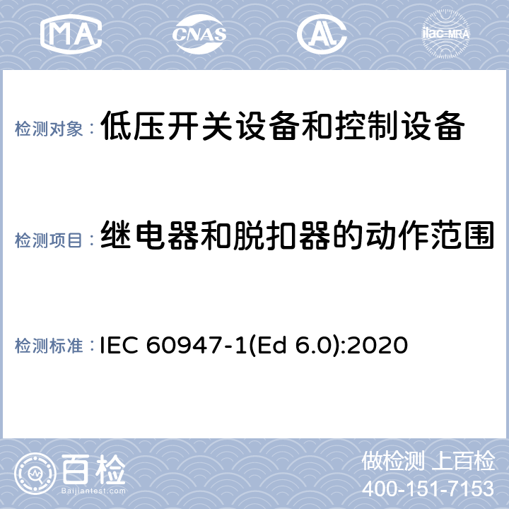 继电器和脱扣器的动作范围 低压开关设备和控制设备 第1部分：总则 IEC 60947-1(Ed 6.0):2020 /9.3.3.2.2
