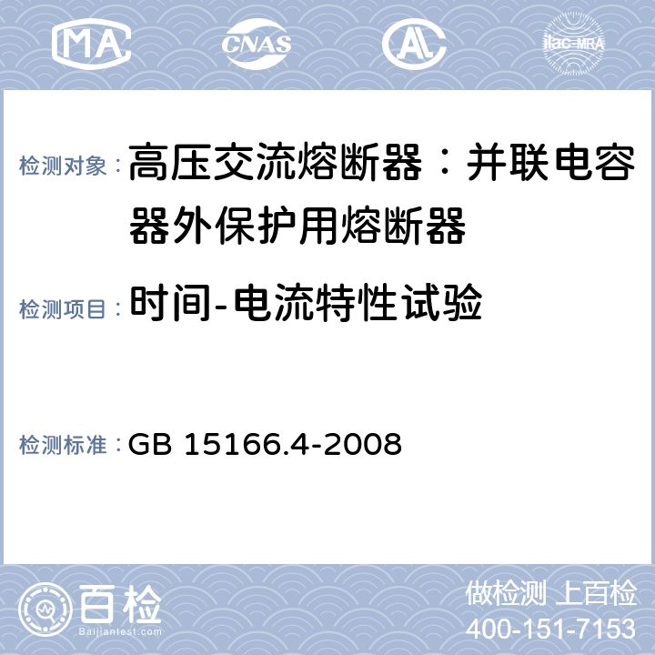 时间-电流特性试验 高压交流熔断器-第4部分:并联电容器外保护用熔断器 GB 15166.4-2008 6.7,7.d