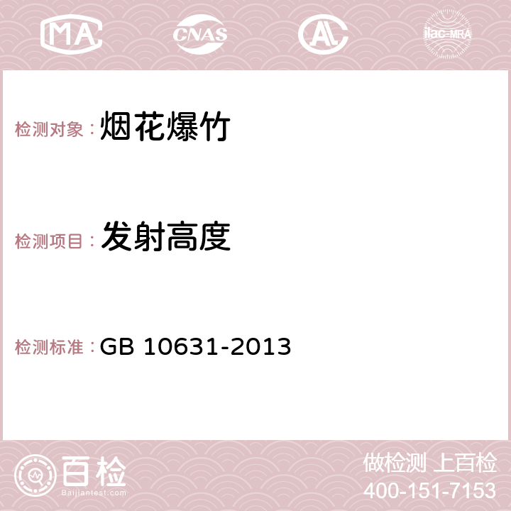 發射高度 煙花爆竹 安全與質量 GB 10631-2013 6.7.2