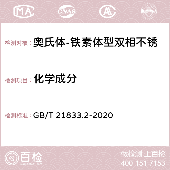 化学成分 奥氏体-铁素体型双相不锈钢无缝钢管 第2部分：流体输送用管 GB/T 21833.2-2020 5