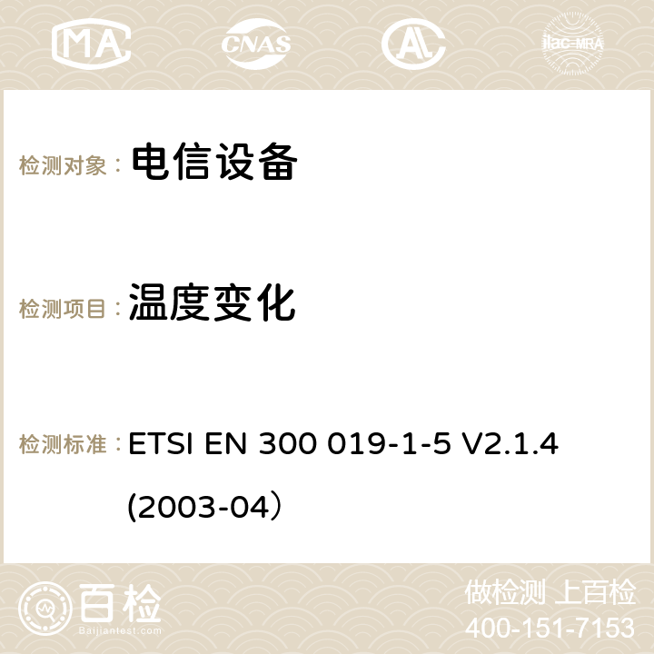 溫度變化 環(huán)境工程 電信設(shè)備環(huán)境條件和環(huán)境試驗(yàn) 第1-5部分： 環(huán)境條件分類 地面車輛使用 ETSI EN 300 019-1-5 V2.1.4 (2003-04）