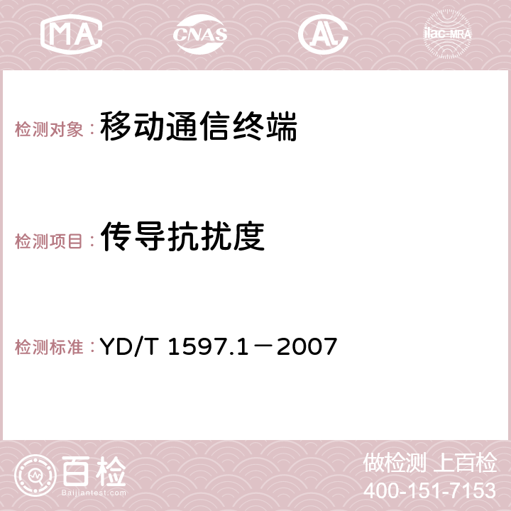 传导抗扰度 2GHz cdma2000数字蜂窝移动通信系统电磁兼容性要求和测量方法 第1部分：用户设备及其辅助设备 YD/T 1597.1－2007 9.5