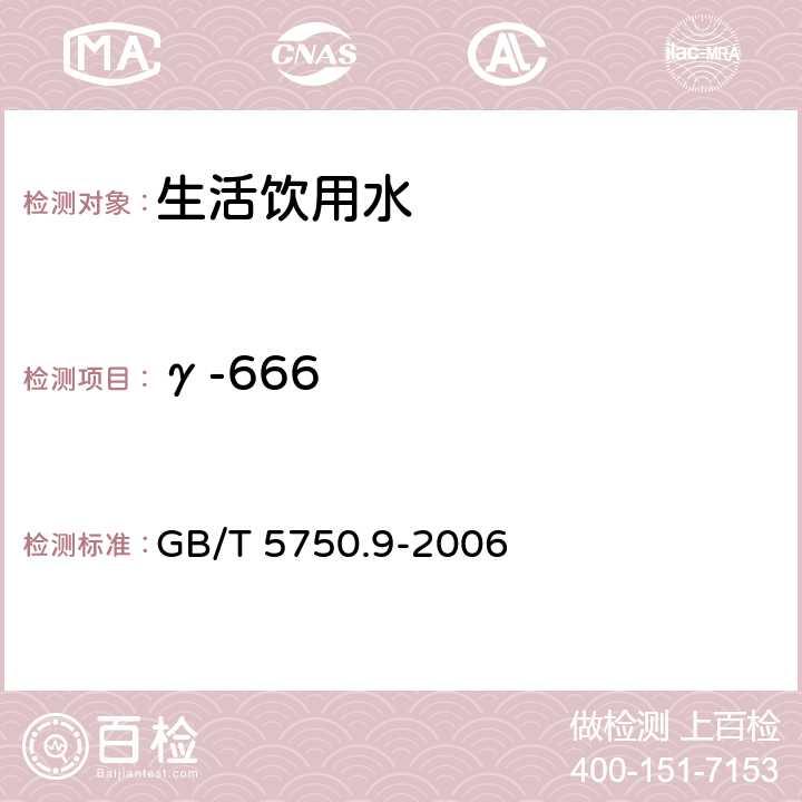 γ-666 生活饮用水标准检验方法 农药指标 GB/T 5750.9-2006 2.2毛细管柱气相色谱法