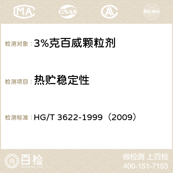 热贮稳定性 3%克百威颗粒剂 HG/T 3622-1999（2009） 4.8