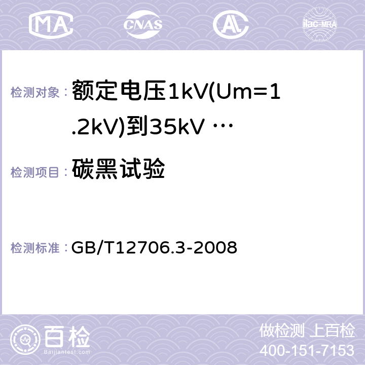 碳黑试验 GB/T 12706.3-2020 额定电压1kV(Um=1.2 kV)到35kV(Um=40.5 kV)挤包绝缘电力电缆及附件 第3部分：额定电压35kV(Um=40.5kV)电缆