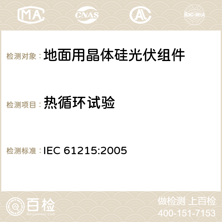 热循环试验 地面用晶体硅光伏组件 设计鉴定和定型 IEC 61215:2005 10.11