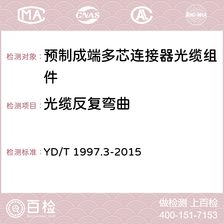 光缆反复弯曲 通信用引入光缆 第3部分：预制成端光缆组件 YD/T 1997.3-2015