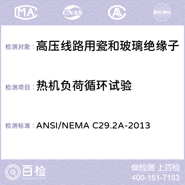 热机负荷循环试验 湿法瓷和钢化玻璃配电用悬式绝缘子 ANSI/NEMA C29.2A-2013 8.2.5