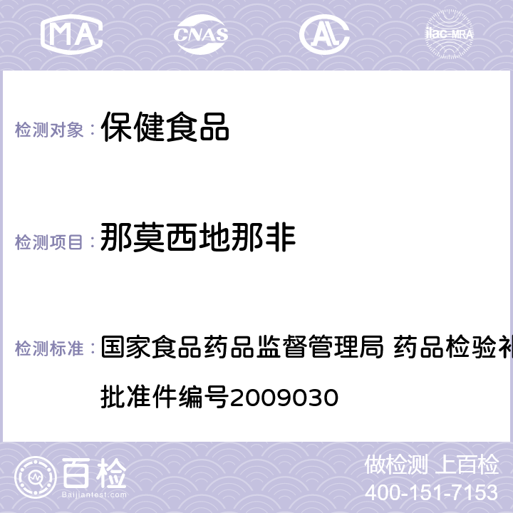 那莫西地那非 补肾壮阳类中成药中PDE5型抑制剂的快速检测方法 国家食品药品监督管理局 药品检验补充检验方法和检验项目批准件编号2009030