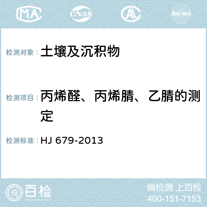 丙烯醛、丙烯腈、乙腈的测定 HJ 679-2013 土壤和沉积物 丙烯醛、丙烯腈、乙腈的测定 顶空-气相色谱法