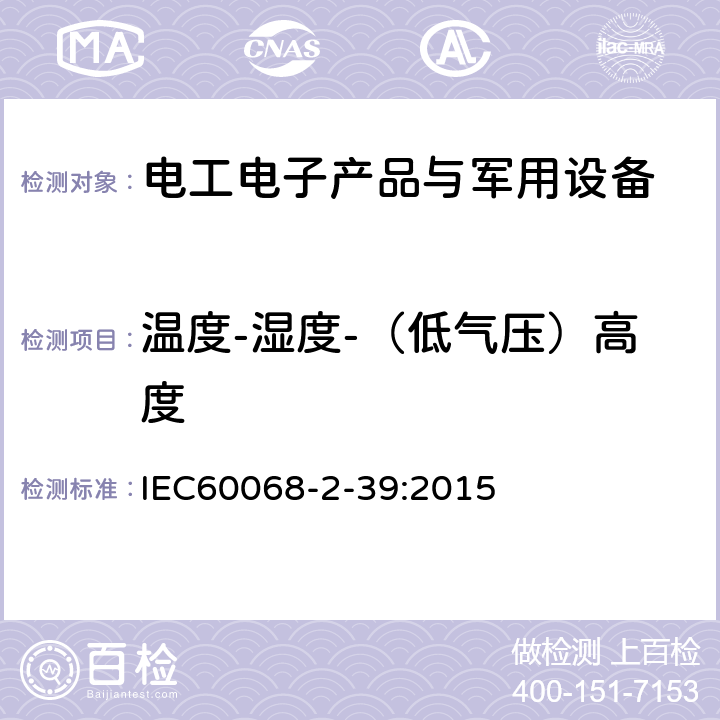 温度-湿度-（低气压）高度 IEC 60068-2-39-2015 环境试验 第2-39部分:试验 试验与指导:温度或低气压下温度与湿度的组合顺序试验