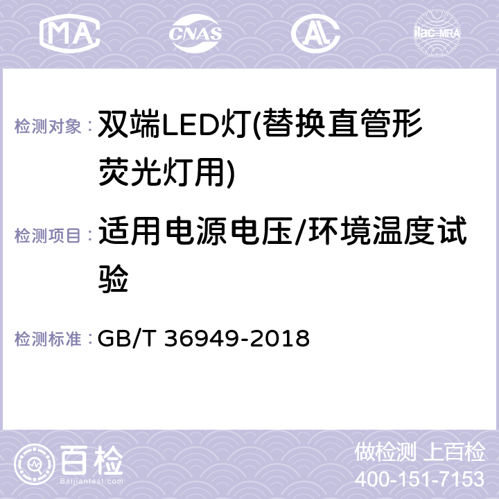 适用电源电压/环境温度试验 双端LED灯(替换直管形荧光灯用)性能要求 GB/T 36949-2018 5.2