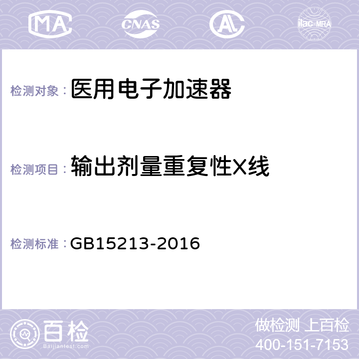 输出剂量重复性X线 医用电子加速器性能和试验方法 GB15213-2016 6.2.2