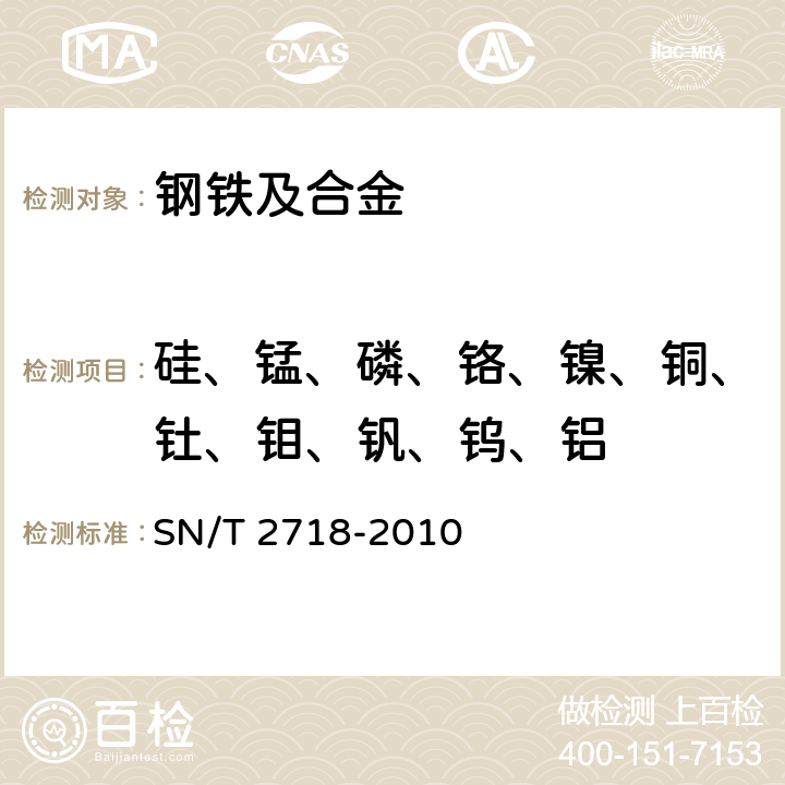 硅、锰、磷、铬、镍、铜、钍、钼、钒、钨、铝 不锈钢化学成分测定 电感耦合等离子体原子发射光谱法 SN/T 2718-2010