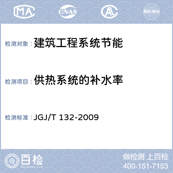 供热系统的补水率 《居住建筑节能检测标准》 JGJ/T 132-2009 第12.1、12.2条
