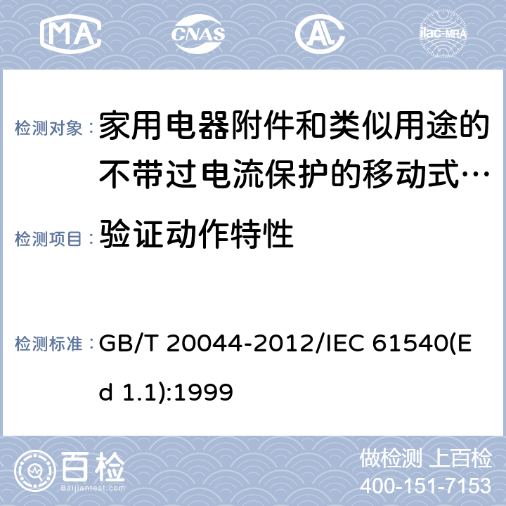 验证动作特性 电气附件 家用和类似用途的不带过电流保护的移动式剩余电流装置(PRCD) GB/T 20044-2012/IEC 61540(Ed 1.1):1999 /9.9/9.9