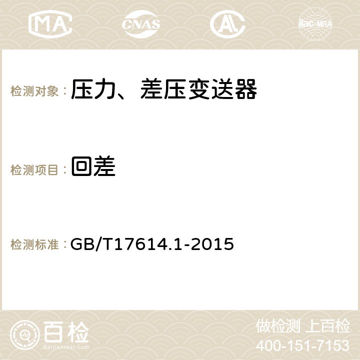 回差 工业过程控制系统用变送器第1部分：性能评定方法 GB/T17614.1-2015 表1