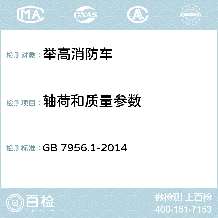 轴荷和质量参数 消防车 第1部分：通用技术条件 GB 7956.1-2014 6.1.5