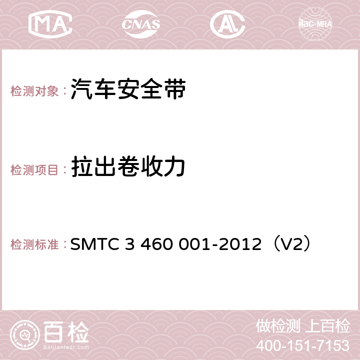 拉出卷收力 乘用车成年乘员用安全带 SMTC 3 460 001-2012（V2） 5.7.13.3